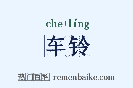 车铃是什么意思的图片